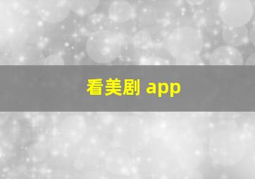 看美剧 app